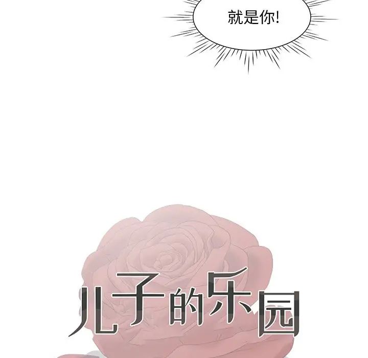 儿子的乐园第7话