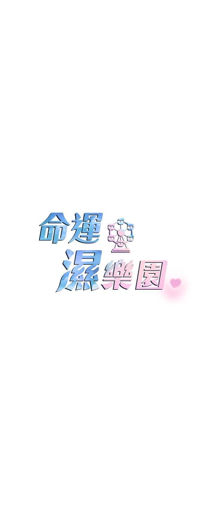 命運濕樂園第9話-我在…勾引你喔