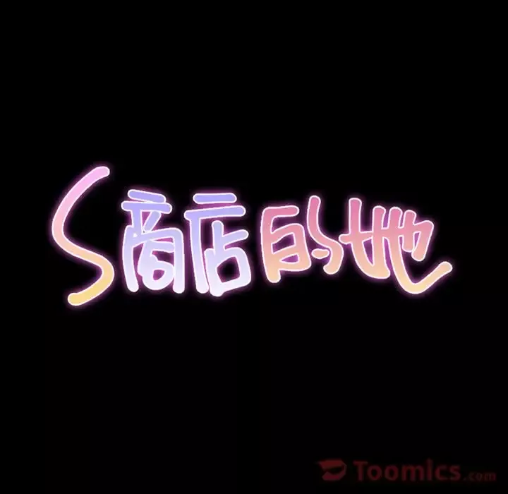 S商店的她-第66章 - 图片 12