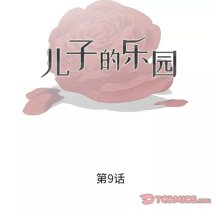 兒子的樂園第9話