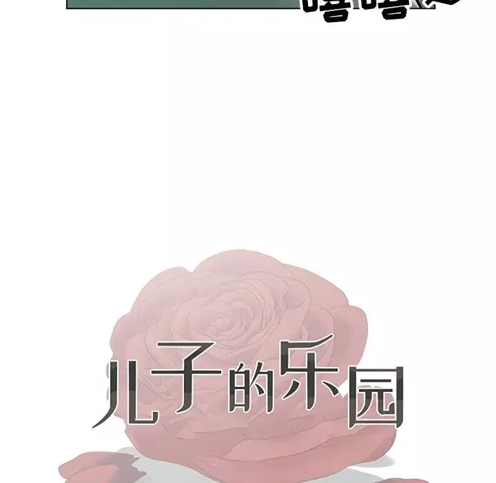 儿子的乐园-第10话 - 图片 12