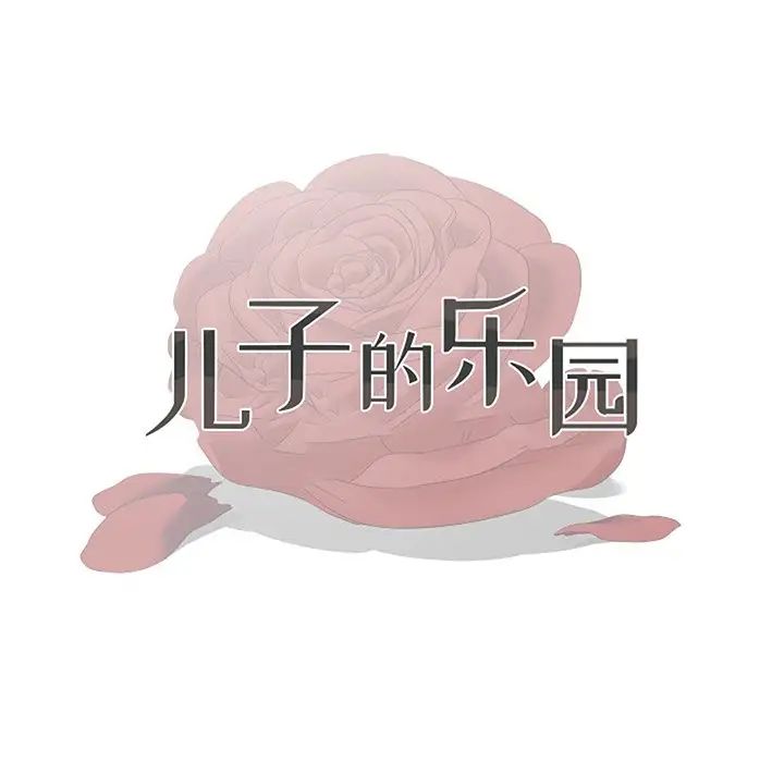 兒子的樂園第11話
