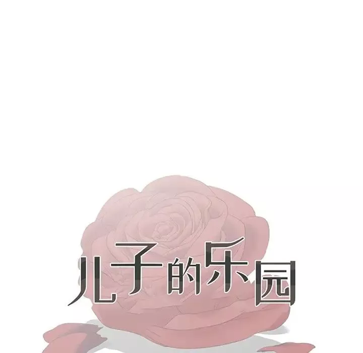 兒子的樂園第14話
