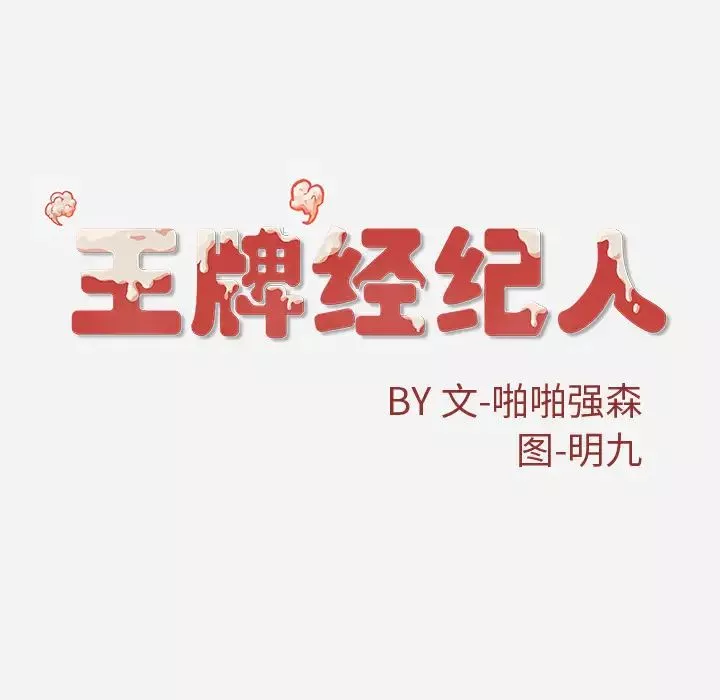 王牌经纪人-第38话 - 图片 78