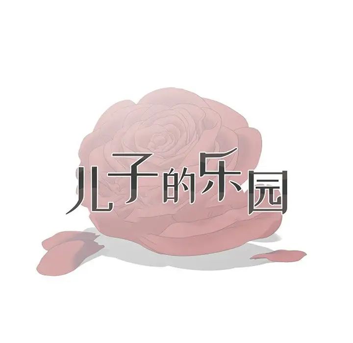 儿子的乐园第15话