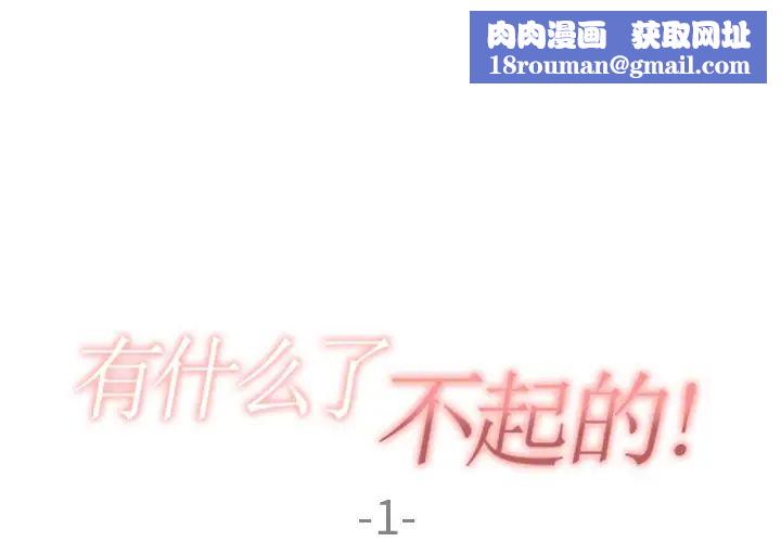 有什么了不起的!第1话