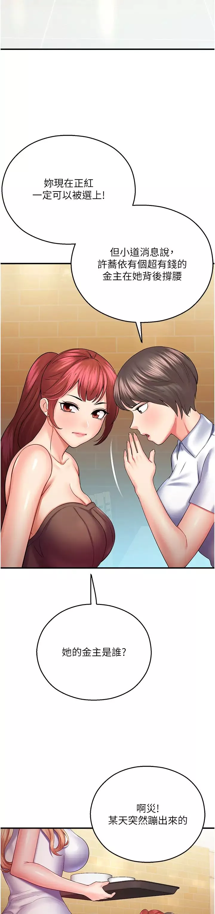 命运湿乐园-第28话-Sugerdaddy的离间计 - 图片 33