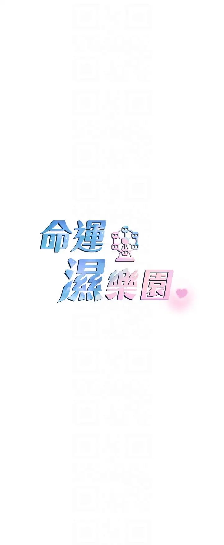 命运湿乐园第29话-令人小鹿乱撞的摸头杀
