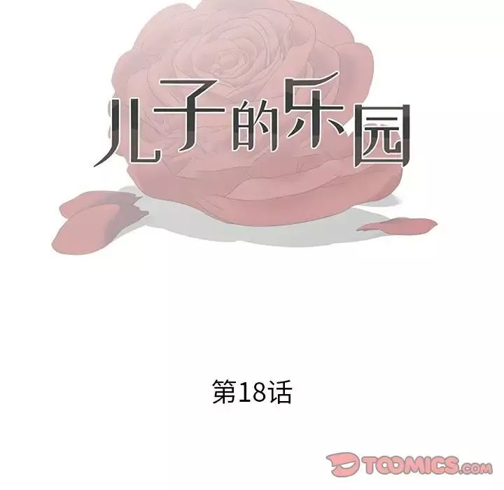 儿子的乐园-第18话 - 图片 14
