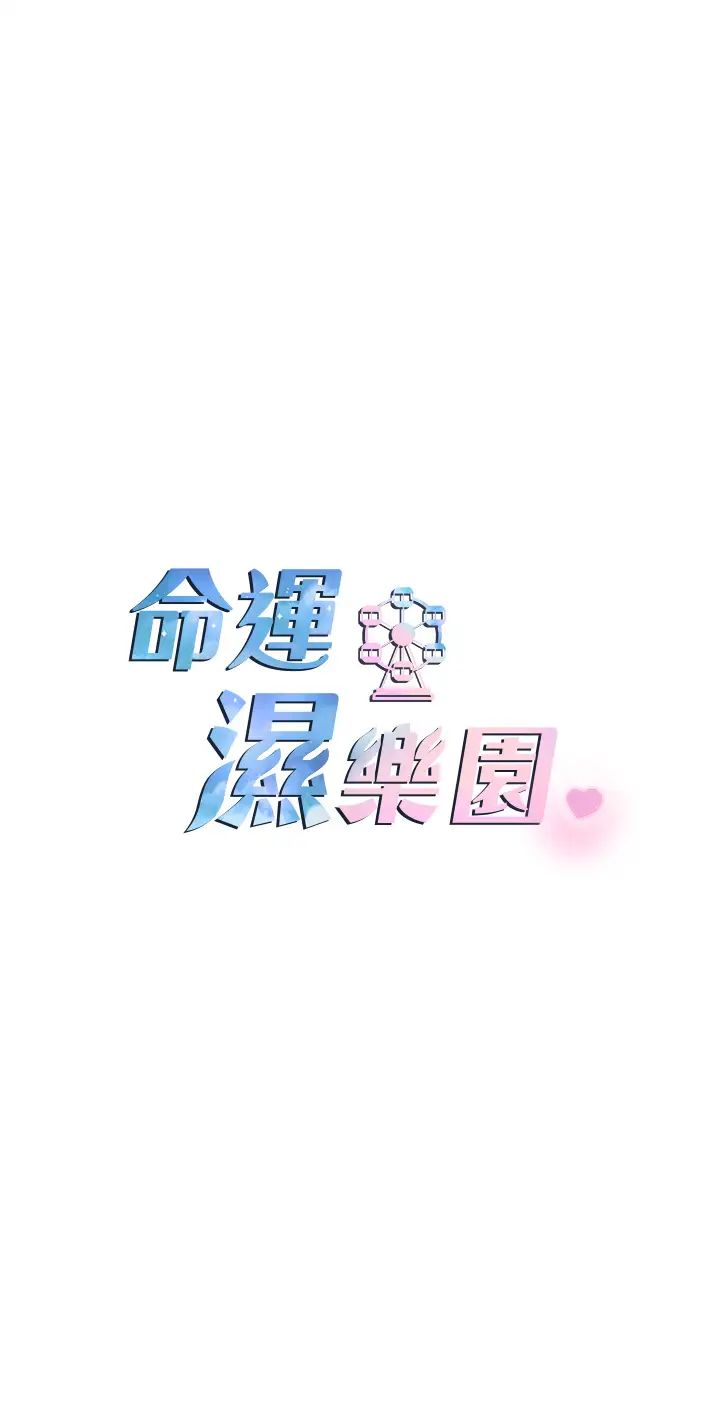命運濕樂園第32話-叮咚，你點的小穴到囉!
