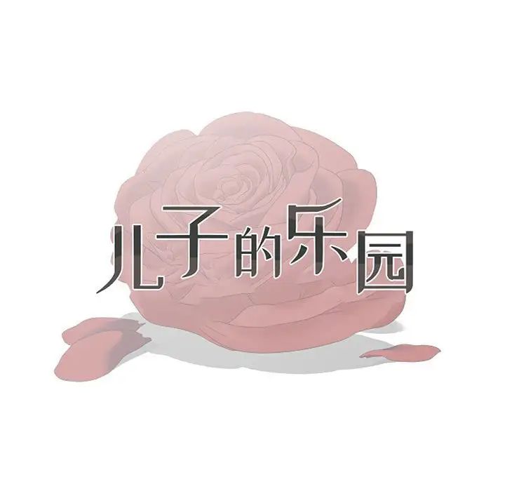 儿子的乐园第19话