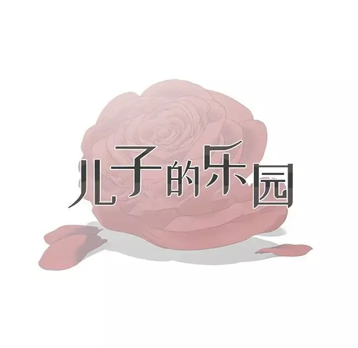 兒子的樂園第19話