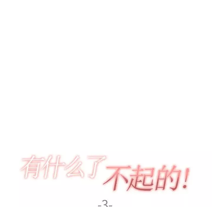 有什麼了不起的!第3話
