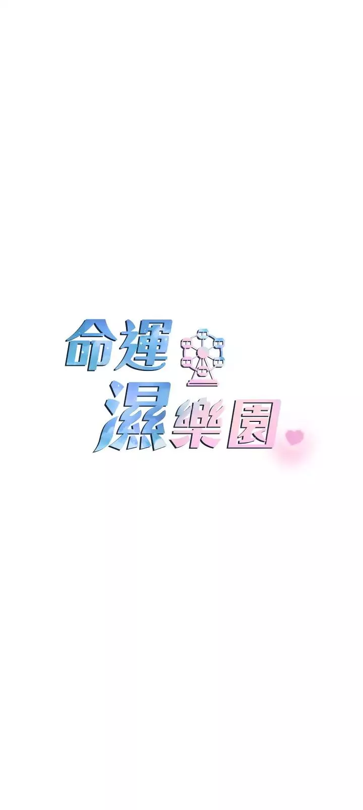 命运湿乐园-第34话-一起来玩迭迭乐吧~ - 图片 7