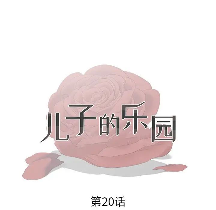 儿子的乐园第20话