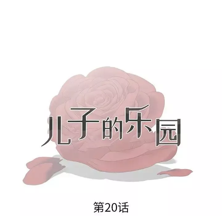 儿子的乐园-第20话 - 图片 13