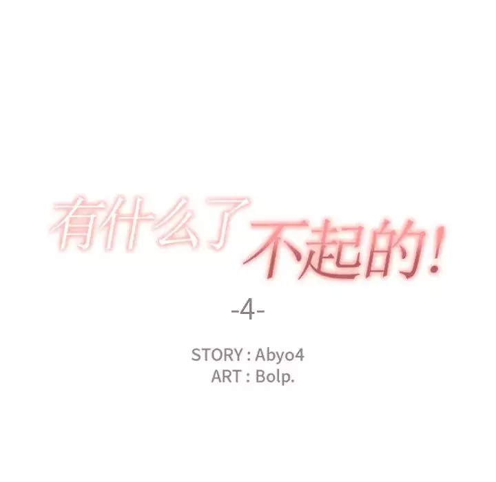 有什么了不起的!-第4话 - 图片 28