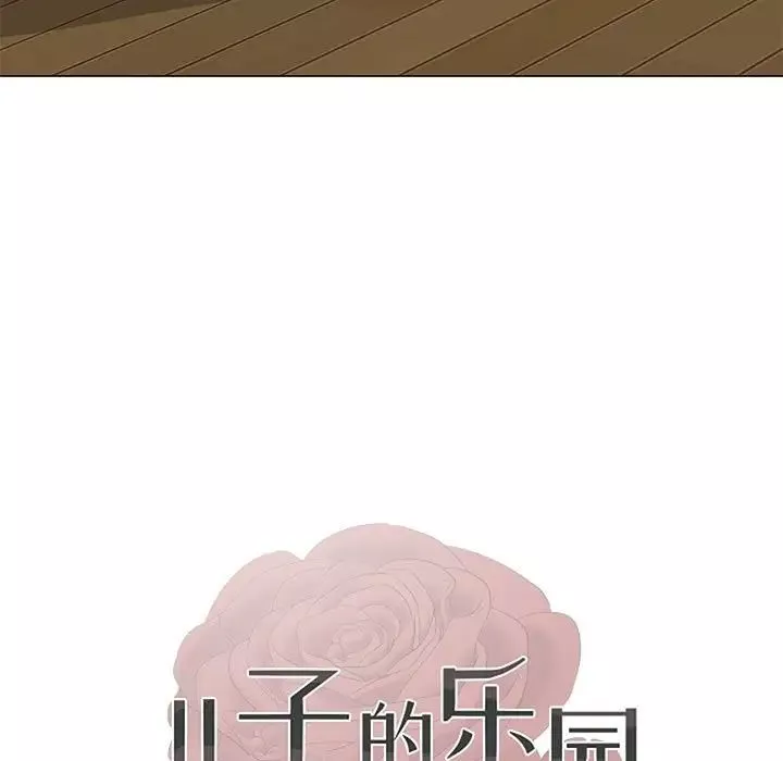 兒子的樂園第21話