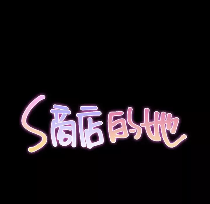 S商店的她-第72章 - 图片 12