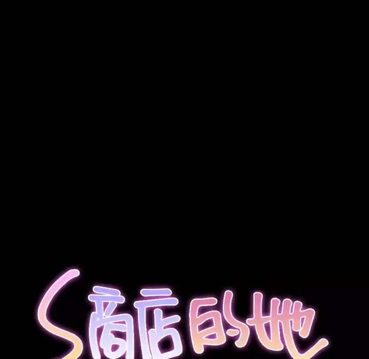 S商店的她-第73章 - 图片 30