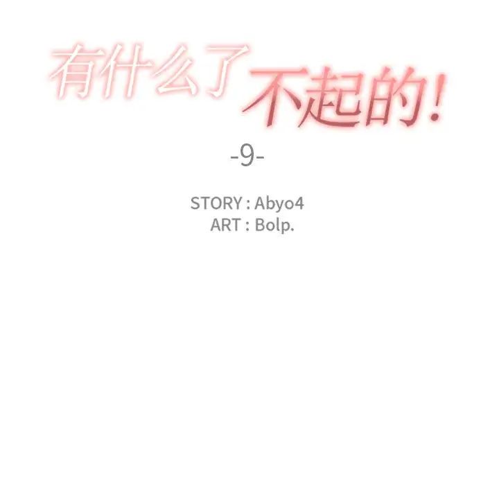 有什么了不起的!第9话