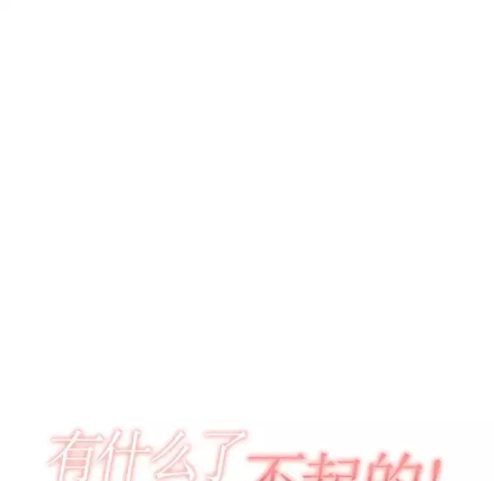 有什么了不起的!-第10话 - 图片 30