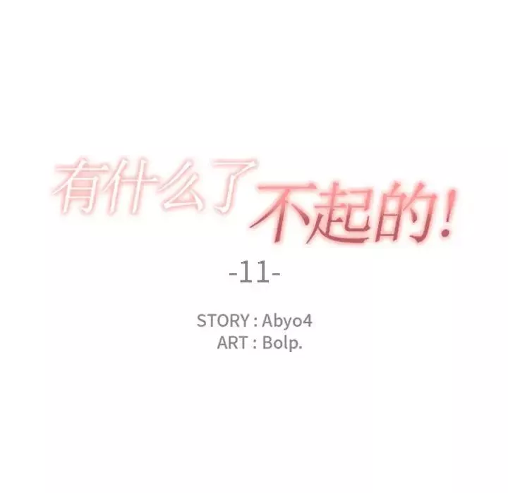 有什么了不起的!-第11话 - 图片 23
