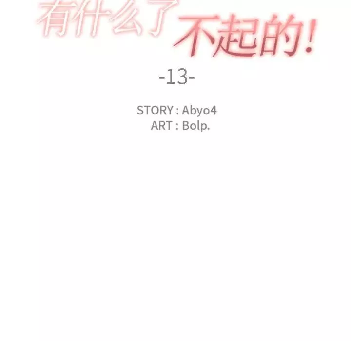 有什麼了不起的!第13話