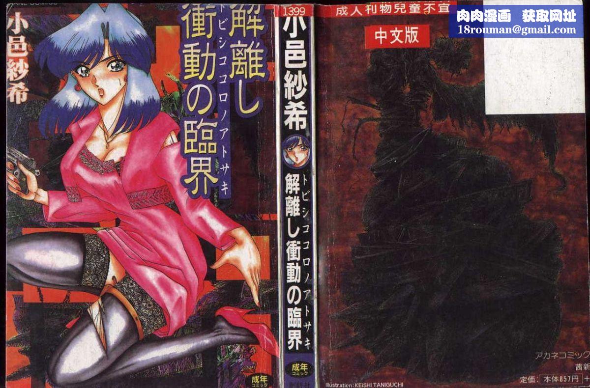 [小邑纱希]解离し衝动の临界[中][小邑纱希]解离し衝动の临界[中]