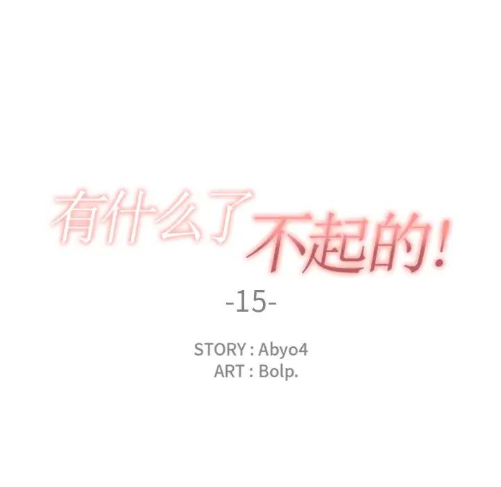 有什么了不起的!第15话