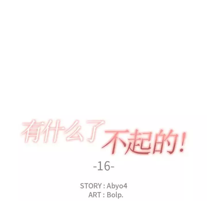 有什麼了不起的!第16話