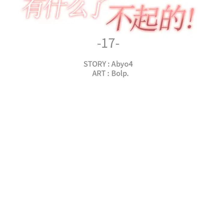 有什么了不起的!第17话