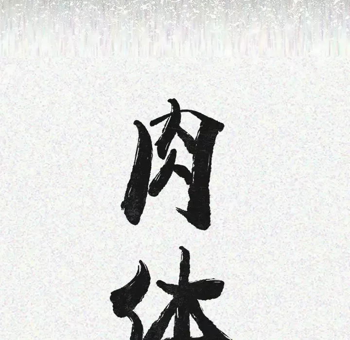 肉体-第1话 - 图片 197