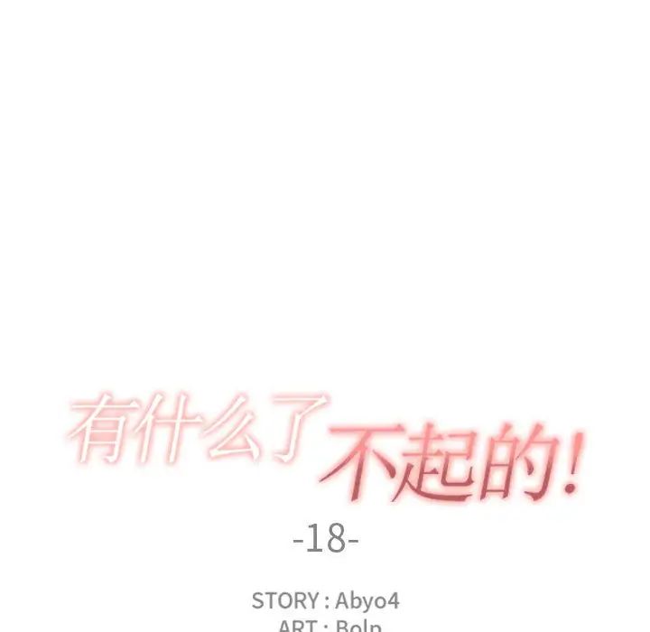 有什么了不起的!第18话