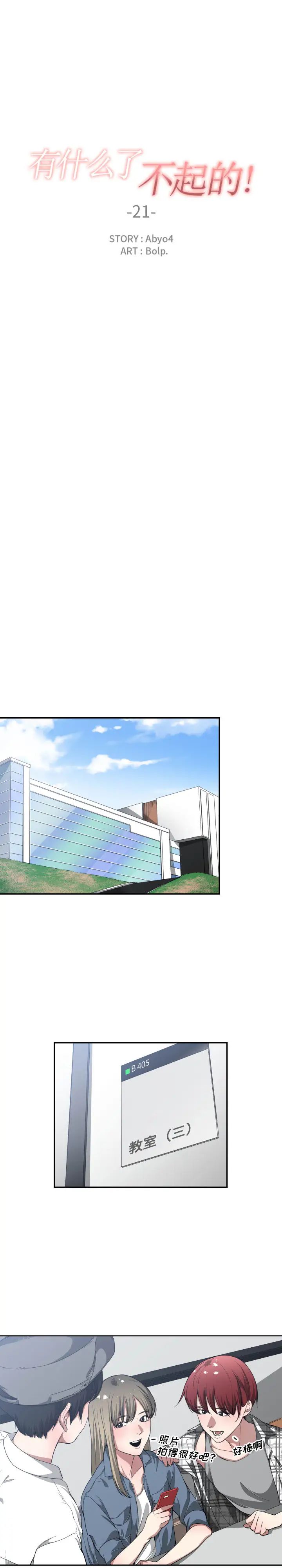 有什麼了不起的!第21話