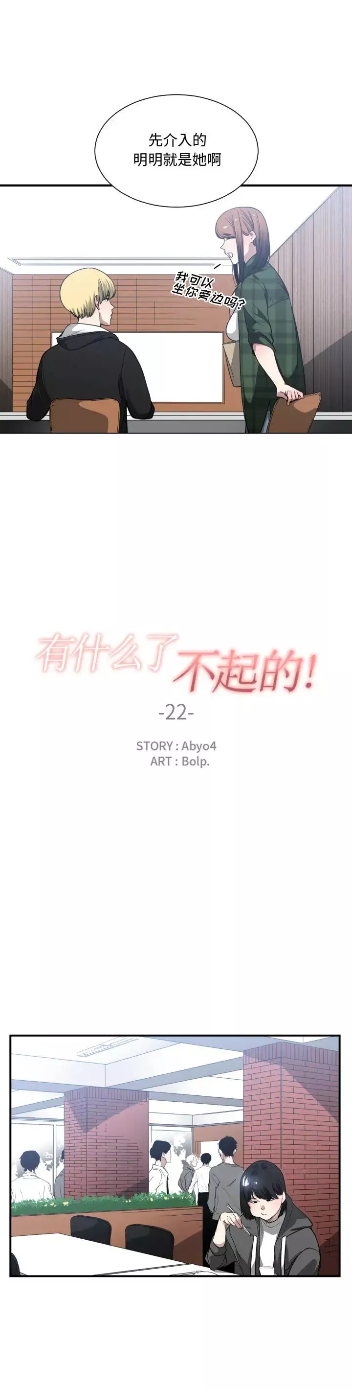 有什麼了不起的!第22話