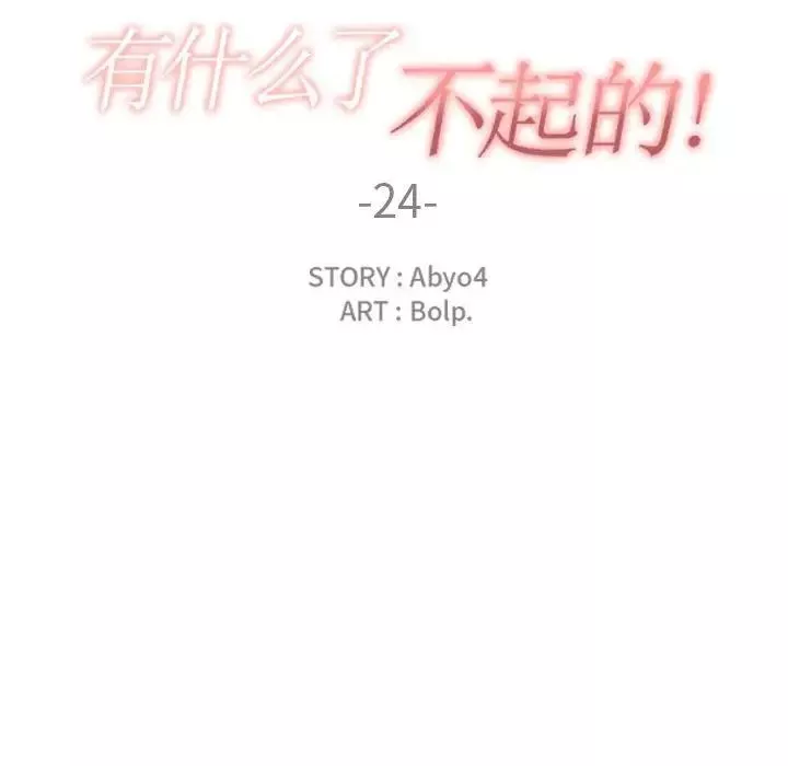 有什么了不起的!-第24话 - 图片 28