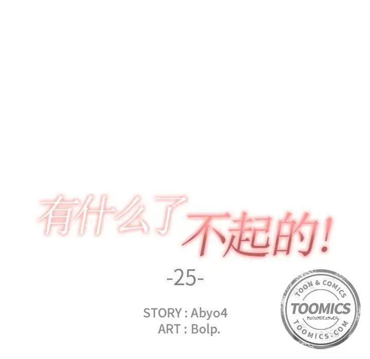 有什么了不起的!第25话