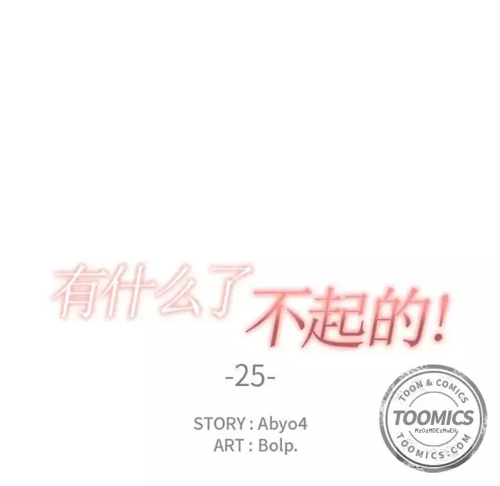 有什麼了不起的!第25話
