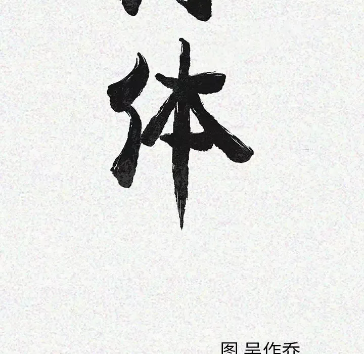 肉体第3话