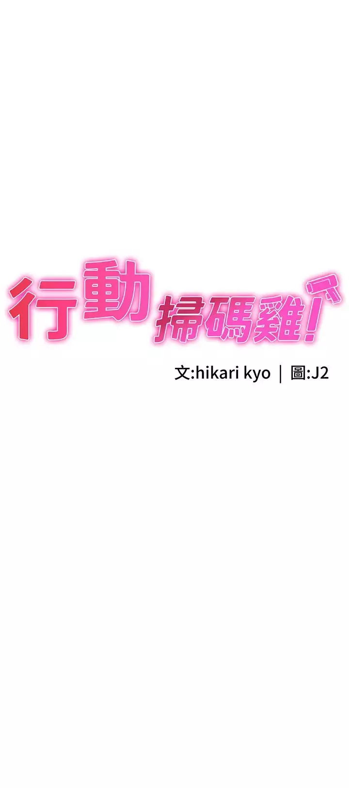 行動掃碼雞第26話-一炮泯恩仇