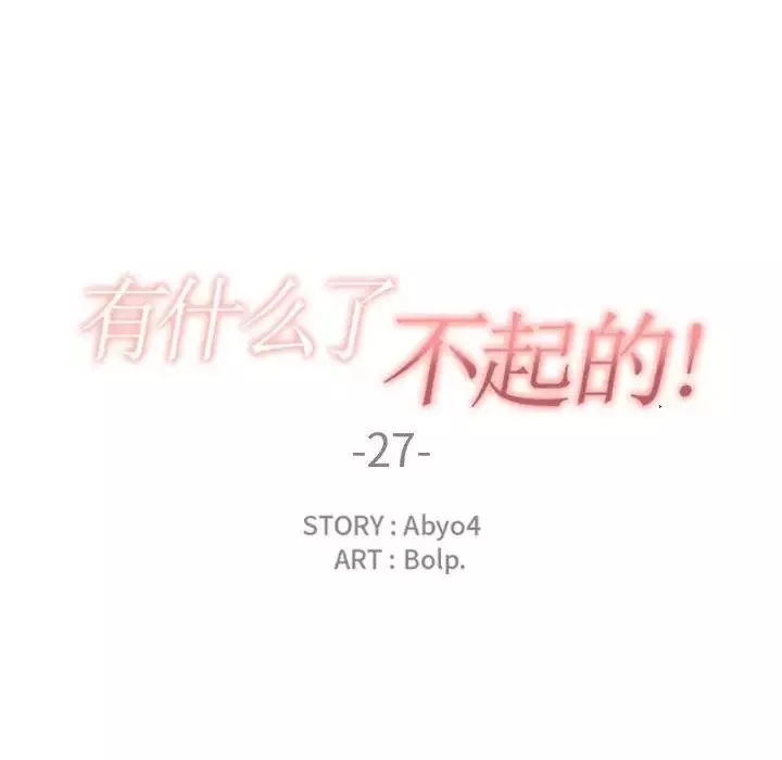 有什么了不起的!-第27话 - 图片 36