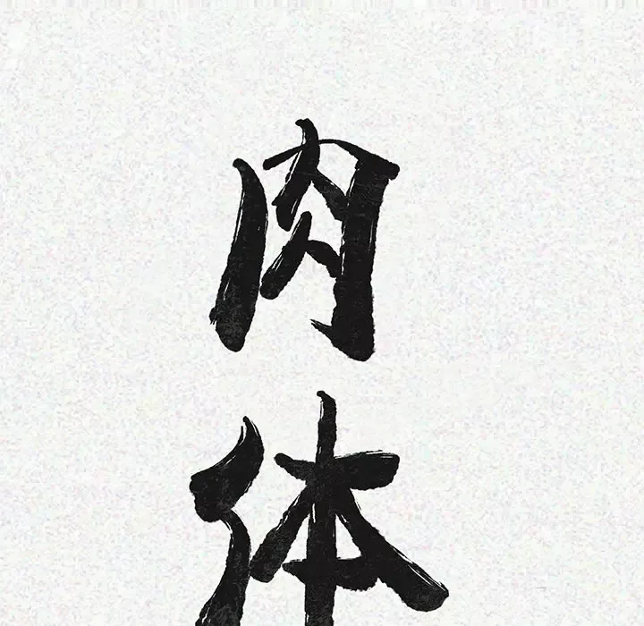 肉体第4话
