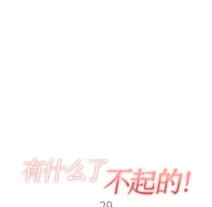 有什麼了不起的!第29話