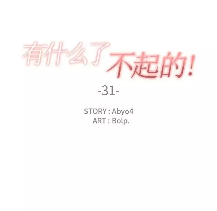 有什麼了不起的!第31話