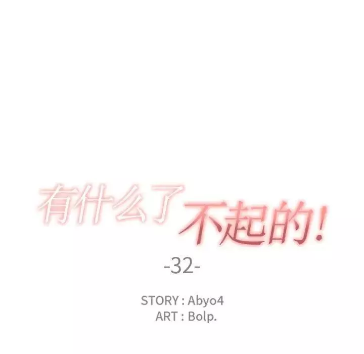 有什么了不起的!-第32话 - 图片 37
