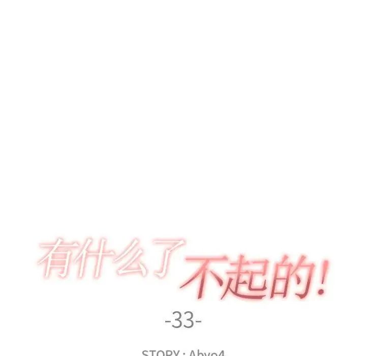 有什麼了不起的!第33話