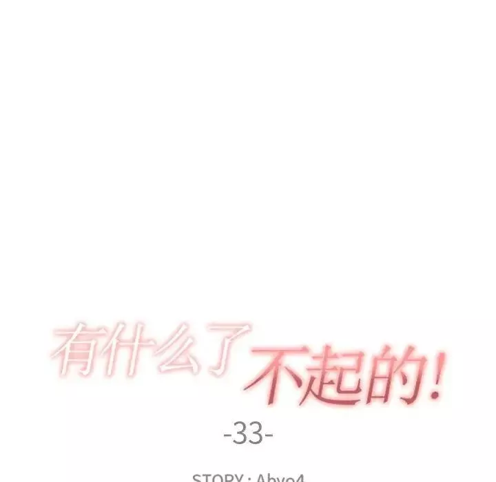 有什么了不起的!-第33话 - 图片 22