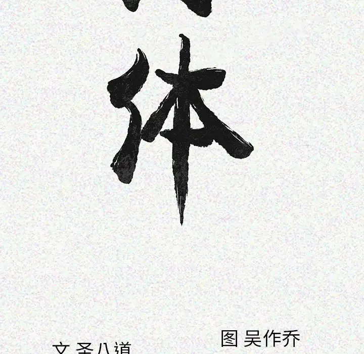 肉体第6话