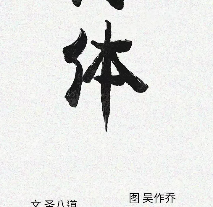 肉体第6话